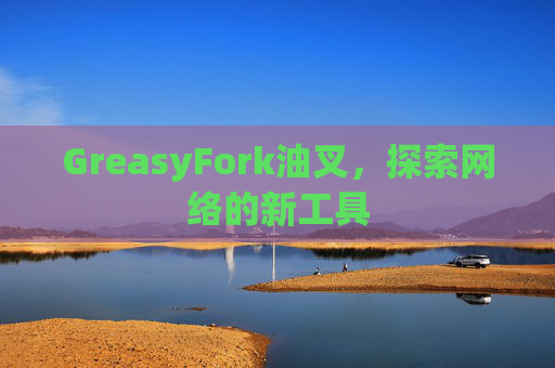 GreasyFork油叉，探索网络的新工具