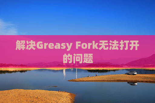 解决Greasy Fork无法打开的问题