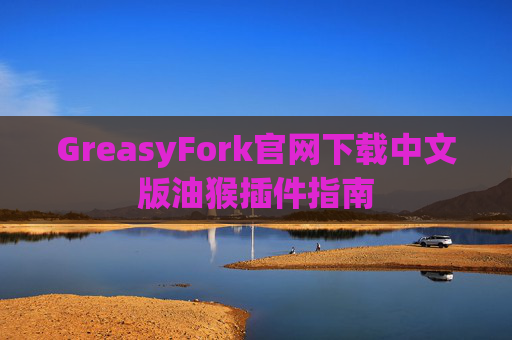 GreasyFork官网下载中文版油猴插件指南